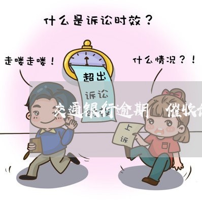 交通银行逾期 催收说立案 交通银行逾期 催收说立案
